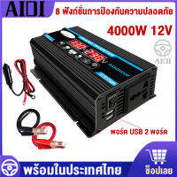 อินเวอร์เตอร์รถยนต์3000w/4000w เครื่องแปลงไฟครับ DC 12V to AC 220V หม้อแปลงไฟ แปลงไฟรถ ไฟชาร์จในรถยนต์ เครื่องแปลง เครื่องแปลงไฟรถยนต์