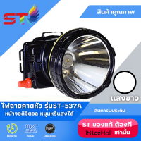 ไฟฉายคาดหัว ST-537A แสงสีขาว / เหลือง (หน้าจอดิจิตอล) - ไฟคาดหัว ชนิดหน้าโคมใหญ่ สวิทซ์หรี่ไฟ กันน้ำ ใช้ลุยฝนได้