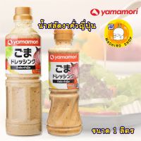 yamamori น้ำสลัดงาคั่วญี่ปุ่น ( Roast Sesame Dressing) ขนาด 1 ลิตร