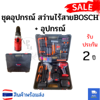 ชุดอุปกรณ์ สว่านไร้สายBOSCH + อุปกรณ์