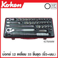 Koken # 4278AMW บ๊อกซ์ชุด SQ. 1/2 นิ้ว (4หุน) 12 เหลี่ยม ชุด 33 ชิ้น ในกล่องเหล็ก (Sockets Set) สิบสองเหลี่ยม ชุดบ๊อก ชุดบ็อก ชุดบ๊อกซ์ ชุดบ๊อค ชุดบล็อก