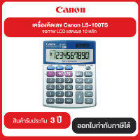 เครื่องคิดเลข Canon LS-100TS จอภาพแสดงผล 10 หลัก รับประกันศูนย์ 3 ปี