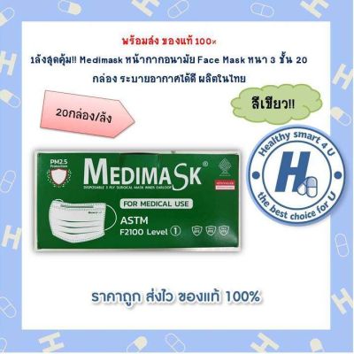 1ลังสุดคุ้ม!! Medimask หน้ากากอนามัยสีเขียว Face Mask หนา 3 ชั้น 20 กล่อง ระบายอากาศได้ดี ผลิตในไทย