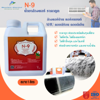 N-9 น้ำยาล้างแอร์ ล้างแอร์บ้าน รถยนต์ ขจัดคราบหนัก ของAHU และ FCU    ขนาด  1 ลิตร