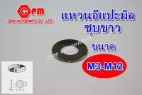 แหวนรอง   แหวนแป้น   แหวนอีแปะมิล ชุบขาว ขนาด M3-M12  แหวนอีแปะขาว