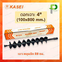 KASEI ดอกเจาะดินเกลียวคู่ ขนาด 4 นิ้ว (100 มม.) อย่างดี