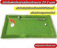 AMZ Mini Putting MAT 40cm ยาว 2.5-3 เมตร พรมซ้อมพัตต์ กรีนซ้อมพัตต์ขนาดพกพา  มินิกรีนพัตต์ม้วนเก็บได้  ⛱️ฟรีแผ่นหญ้าซ้อมพัตต์