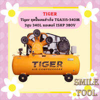 Tiger ชุดปั๊มลมสำเร็จ TGA315-340M 3สูบ 340L มอเตอร์ 15HP 380V