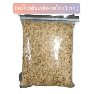 (เจ)โปรตีนถั่วเหลือง-(ชนิดเกล็ด-สีขาวรสไก่)(1กก./ถุง)(Textured Soy Protein -Chicken 1kg/sachet)