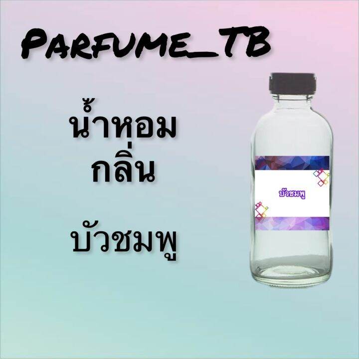 น้ำหอม-perfume-กลิ่นดอกบัวชมพู-หอมเย้ายวน-น่าหลงไหล-ติดทนนาน-12-ชม-ขวดใหญ่-ขนาด-120-ml