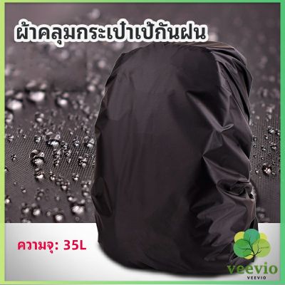 Veevio ผ้าคลุมกระเป๋าเป้ กันน้ำ กันฝน กระเป๋าเป้สะพายหลัง waterproof cover for backpack มีสินค้าพร้อมส่ง