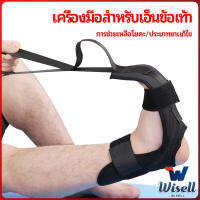 Wisell สายรัดยืดขา โยคะ บรรเทาอาการปวด ช่วยการเคลื่อนไหวดีขึ้น ligament stretcher มีสินค้าพร้อมส่ง