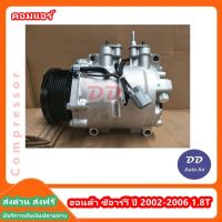 มือ1 ส่งเร็ว!! คอมแอร์ ฮอนด้า ซีอาร์วี ปี 2002-2006 1.8T  Honda CRV 2002-2006 1.8T  CR-V Compressor ซีอาร์-วี คอมเพรสเซอร์ # คอมแอร์รถยนต์ #คอมแ