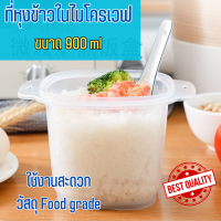 ที่หุงข้าวไมโครเวฟ กล่องหุงข้าวไมโครเวฟ กล่องหุงข้าวขนาดเล็ก หุงข้าว อบ ตุ๋น นึ่ง ในไมโครเวฟ ขนาด 900 ml Food grade ทนความร้อนและเย็น  ฝาปิด 2 ชั้น ล๊อคได้ ใช้งานง่าย พกพาสะดวก เหมาะกับเด็กหอ ผู้ที่ไม่ต้องการหุงข้าวปริมาณมาก