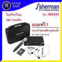 Sherman MIC333 ไมโครโฟนไร้สาย ไมค์คาดศรีษะ ไมค์หนีบปกเสื้อ คลื่น UHF สินค้าใหม่แกะกล่องทุกชิ้น ของแท้100%