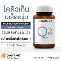 Dary Vit Co Q 10 Plus ดารี่ วิต อาหารเสริม สารสกัด จาก โคคิวเท็น เมล็ดองุ่น ขนาด 30 แคปซูล 1 กระปุก