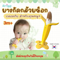 ?โปรเปิดร้านใหม่?ใหม่ล่าสุด ยางกัดกล้วยช็อก Ange Choco Bana Teether