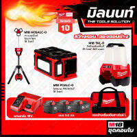 MilwaukeeCOMBOสว่างรอบของชอบช่าง ไฟสนาม PACKOUT 18V M18POALC-0+ทาวเวอร์ไลท์ไฮเอาท์พุท 18V M18HOSALC-0