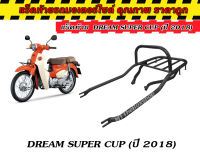 ตะแกรงท้าย แร็คท้ายดรีม Drem super cup ปี2018