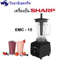 เครื่องปั่น SHARP EMC - 15 1200w เครื่องปั่นอเนกประสงค์ ปั่นสมูทตี้ ปั่นละเอียด เนียนนุ่ม