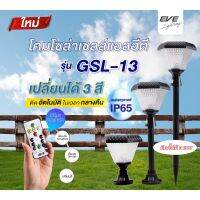 ?️‍?โคมโซล่าเซลล์แอลอีดี GSL-13 เปลี่ยนสี3in1&amp;ปรับหรี่แสง 2 วัตต์ พร้อมรีโมท ใช้งานเป็นโคมไฟหัวเสา หรือตามกำแพงบ้าน