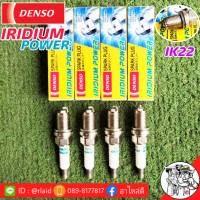 หัวเทียน โตโยต้า นิสสัน มาสด้า แบบทั่วไป หัวเทียน IK22 ยี่ห้อ Denso อิริเดียม ( 1 ชุด 4 หัว ) แจ้งรายละเอียดรุ่นรถมาทางแชทได้เลย