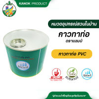 กาวทาท่อ และ ข้อต่อ PVC