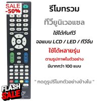 รีโมททีวีรวมรุ่น จอแบน LCD/LED/Smart TV รุ่นหายากๆ [กดดูรูปที่แทนได้] เช่น Alpha Kimura Onida Prismapro Singer Sonar #รีโมททีวี  #รีโมทแอร์  #รีโมท #รีโมด