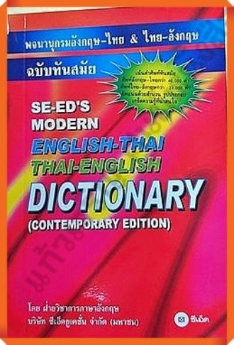 dictionary-อังกฤษ-ไทยและไทย-อังกฤษ-ฉบับทันสมัย-9789745345772-se-eds