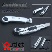 Cutter คัตเตอร์ สแตนเลส เปลี่ยนใบมีดอัตโนมัติ（มีใบมีดให้ถึง5ใบ）มีใบมีดเก็บในตัว ST0013