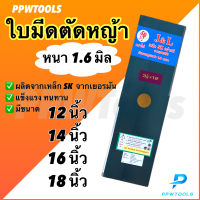 ใบมีดตัดหญ้าหนา1.6มิล เหล็กskเยอรมัน 12นิ้ว14นิ้ว16นิ้ว18นิ้ว ใบตรงและใบมะละกอ