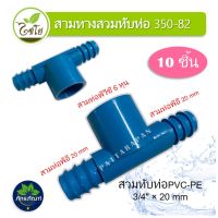 ข้อต่อสามทาง สวมทับท่อ PVC-PE ขนาด 3/4" x 20 mm. รหัส 350-82 สามทางต่อpe 2 ฝั่ง (แพ็คละ 10 ตัว)สวมท่อpvc 6 หุน และท่อpe 4 หุน