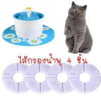 ❗️❗️ SALE ❗️❗️ ไส้กรองน้ำพุแมวแพ็ค4 ชิ้น สำหรับเปลี่ยนกับน้ำพุแมวรุ่น  Beacon Pet - a flowerpot size 1.6 liters. !! น้ำพุแมว Fountains มาตรฐาน เอนกประสงค์ แข็งแรง ทนทาน บริการเก็บเงินปลายทาง ราคาถูก คุณภาพดี โปรดอ่านรายละเอียดก่อนสั่ง