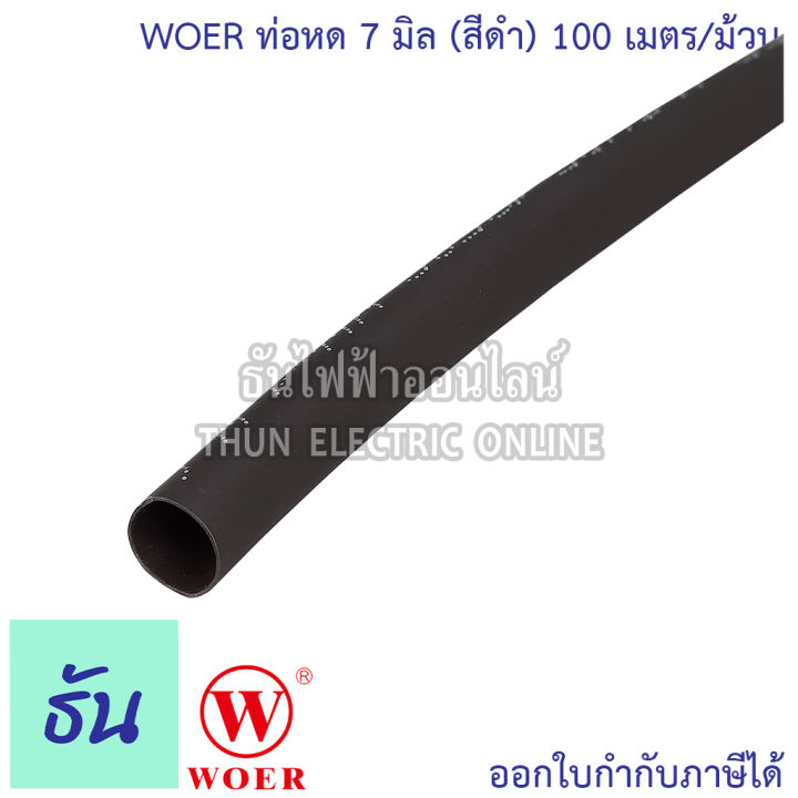 woer-ท่อหด-ขนาด-2mm-3mm-4mm-5-mm-6-mm-7-mm-8-mm-10-mm-12-mm-15-mm-18-mm-20-mm-25-mm-40-mm-ม้วน-สีดำ-ใช้แทนเทปพันสายไฟได้-ปลอกยาง-สีดำ-ท่อยาง-ธันไฟฟ้า