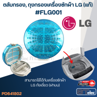 ตลับกรอง, ถุงกรองเครื่องซักผ้า LG  #FLG001