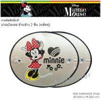 Minnie มิ้นนี้ ม่านบังแดด ด้านข้าง แบบฟรอยด์ Foil แพ็คคู่ (2 ชิ้น) - Side Sunshade Foil พับเก็บได้ ไม่เปลืองพืนที่ ตอนกางออกขนาด 45.5(w)x39.5(h) cm. งานลิขสิทธิ์แท้