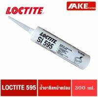 LOCTITE SI 595 ประเก็นหน้าแปลน น้ำยาซีลหน้าแปลน อุดรอยแตกขนาดใหญ่ และรอยต่อ ไม่ติดไฟ Supperflex Clear 300 ml. จัดจำหน่ายโดย AKE Torēdo