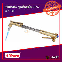 Alibaba ชุดตัดแก๊ส LPG รุ่น 62-3F และ AC รุ่น 62-3A (กล่องกระดาษ)