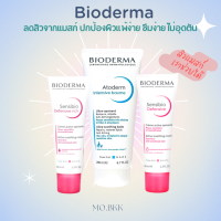 ของแท้ 100% Bioderma Atoderm Intensive Baume / Sensibio Defensive &amp;  Defensive rich ลดสิวจากแมสก์ เพื่อผิวแพ้ง่าย คืนสมดุลของสุขภาพผิว แพ้ง่าย บอบบาง