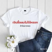 [ เสื้อยืดคำคม ] คนรวย คนอยากรวย โชคดี ร่ำรวย งานสกรีนซึมลงเนื้อผ้า หนากว่าเดิม (ผ้า TC)