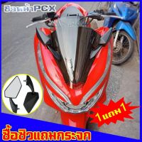 ฮอนด้า พีซีเอ็ก PcxPCX ชิวหน้าPcx 2018-2020 พร้อมกระจกฟรี!! บังลม อุปกรณ์แต่งpcx ชิวหน้าแถมกระจก ของแต่งรถ Honda รถมอไซค์