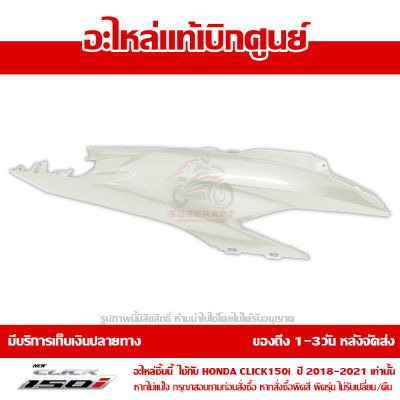 ฝาครอบท้าย ด้านขวา สีขาวมุก Honda Click 150i ปี 2019 2020 ของแท้ เบิกศูนย์ 83500-K59-A70YE ส่งฟรี เก็บเงินปลายทาง ยกเว้นพื้นที่ห่างไกล