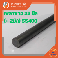 เหล็กเพลา กลม SS400  22 มิล ขนาด เพลาขาว SS400 Steel Round Bar โคราชค้าเหล็ก ความยาวดูที่ตัวเลือกสินค้า