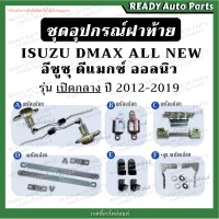 ชุดอุปกรณ์ฝาท้าย เปิดกลาง DMAX ALL NEW 2012-2019 อีซูซุ ดีแมกซ์ ออลนิว แท้ พร้อมน็อต กลอนฝาท้าย โซ่ฝาท้าย บานพับ น็อต บานพับฝาท้าย อุปกรณ์ฝากะบะ