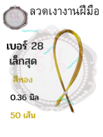 ลวดเงางานฝีมือ เบอร์ 28 (ขนาดเล็กสุด)ยาวประมาณ 72 ซม. จำนวน 50 เส้น สีทอง