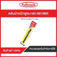 ตลับผ้าหมึกดอทฯ ฟูลมาร์ค N618BK