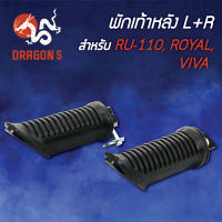 พักเท้าหลังRU110,ROYAL,VIVA,วีว่า,อาร์ยู110 4310-411-00 HMA