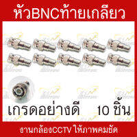 หัวBNCท้ายเกลียว เกรดอย่างดี สำหรับงานติดตั้งกล้องเดินสายสัญญาณCCTV บรรจุ 10 ชิ้น