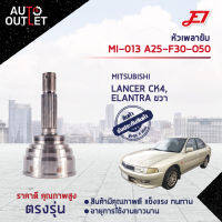 ?E1 หัวเพลาขับ MI-013 MITSUBISHILANCER CK4, ELANTRA ขวา A25-F30-O50  จำนวน 1 ตัว?