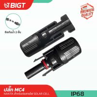 MC4 Solar Connector ข้อต่อ MC4สำหรับโซล่าเซลล์ (ตัวผู้ x1,ตัวเมีย x1) พร้อมมาตรฐาน แข็งแรง ทนทาง 1 คู่ ระดับ IP67